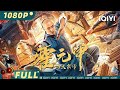 Fearless Kungfu King | History Action | Chinese Movie 2022 | iQIYI MOVIE THEATER