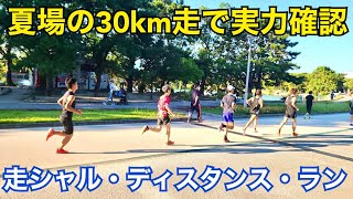 気温30℃でなんとか走破！30km集団ペース走の目的とは？