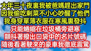 大年三十夜裏我被爸媽趕出家門，因我偷吃剩菜不小心吵醒了他們。我身穿單薄衣服在寒風裏發抖，只能蜷縮在垃圾桶旁避寒，顫抖著撥出口袋中的名片號碼，隨後看著駛來的豪車我徹底震驚 #爽文#情感故事#晓晨的书桌