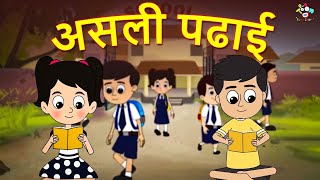 असली पढाई - Real Education | Moral Stories | Hindi Cartoon | Hindi Story | Hindi Kahaniya | कार्टून