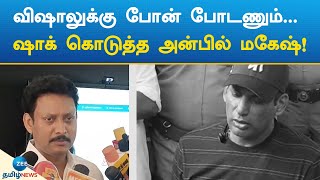 Anbil Mahesh Poyyamozhi | Vishal | விஷாலுக்கு போன் போடணும்... ஷாக் கொடுத்த அன்பில் மகேஷ்!