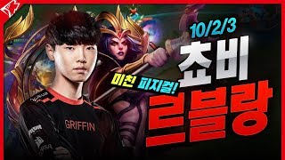 쵸비: 씨맥 감독님 저 롤 잘합니다. 미친 피지컬의 르블랑 플레이!! [LoL]