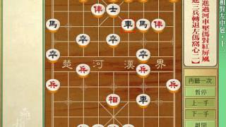 象棋兵法之飞相局  右相对左中包之11黑急进过河车压马对红屏风马进三兵转退左马窝心二 rmvb