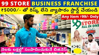 99 Store business franchise || ₹5000 తో రిస్క్ లేని వ్యాపారం స్టార్ట్ చేయండి, Trending Business idea