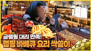 화려한 캠핑 요리 메뉴, 고기 다 먹어 치웠습니다 [돈쭐내러 왔습니다2 MUK-FIA] 7회