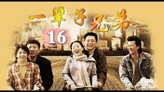 经典年代情感剧|《一辈子兄弟》第16集（王斑、房子斌、小李琳等领衔主演）