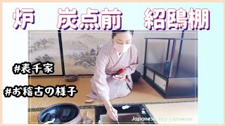 炉　炭点前　紹鴎棚（表千家　お稽古の様子）