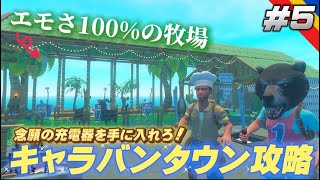 【RAFT】初心者向け キャラバンタウンで念願の充電器を手に入れろ!!RAFTのストーリーを楽しみながら裏技を探したい