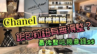 Chanel銀包粒啪鈕有無得整？要收幾多錢維修費？分享全球只得五間嘅Chanel \u0026 moi Hong Kong 維修體驗👛 #chanel #chanel\u0026moi