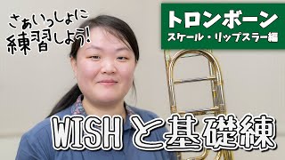 【WISHと基礎練】さぁいっしょに練習しよう！【トロンボーン：スケール・リップスラー編】