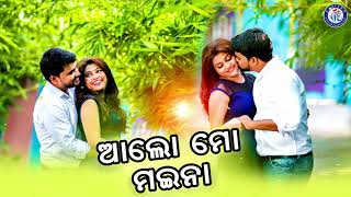 Alo Mo Maina | ଆଲୋ ମୋ ମଇନା | ସୁନ୍ଦର ଓଡ଼ିଆ ଆଧୁନିକ ଗୀତ | Pabitra Entertainment