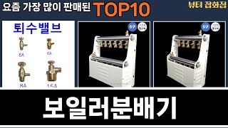 가장 많이 팔린 보일러분배기 추천 Top10!