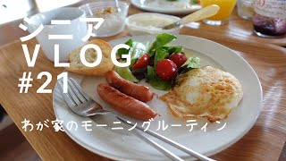 【シニアVLOG　#21】６０代　シニア主婦のモーニングルーティン　シニアライフ