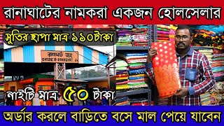 Ranaghat Saree Wholesale Market |Ranaghat Wholesale Market | Saree Wholesale market | Business Need