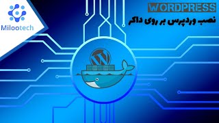 نصب و راه اندازی وردپرس با استفاده از داکر How to run wordpress in docker