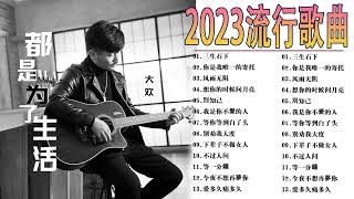 2023華語流行歌曲50首💖2023好听的流行歌曲🎶笑天- 等你等到白了头 \ 大壯 - 我們不一樣 \  大欢- 三生石下 \ 海来阿木- 孤身的人 \ 多想再次牵你的手