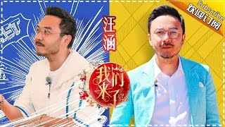 《我们来了》收官盘点: 走过最远的路就是涵哥的套路 盘点下套路王涵哥的日常 Up Idol 2 Recap【湖南卫视官方版】