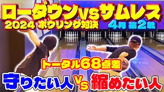 【点差争い】ローダウンvsサムレス2024（4月 第2戦）勝敗も点差も分からない!?【ボウリング】