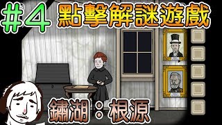 Rusty Lake Roots 《鏽湖根源》#4 渴望永生不死【老頭】