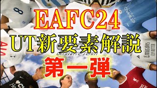 【EAFC24 UT解説動画】ULTIMATE TEAM新要素解説 第一弾🔥UTプレイする方は開幕前に絶対チェックすべき内容です!! 【EASPORTS FC24】【FIFA23との違い】