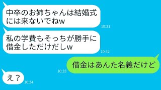 妹のために学費を稼ぐために高校を中退した姉。数年後、妹が「家族に中卒は恥」と絶縁を宣言した。→ クズ女の結婚式の日に学費を全額請求した時の反応が面白かった。