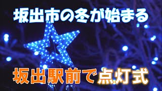 ３年ぶりに開催！さかいで光輝里フェスティバル