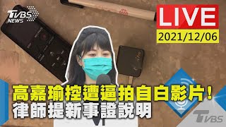 【高嘉瑜控遭逼拍自白影片! 律師提新事證說明LIVE】