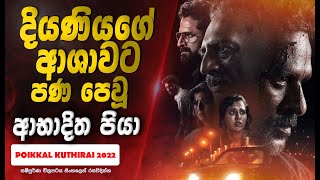 දියණියගේ ආශාවට පණ පෙවූ ආභාදිත පියා | Poikkal Kudhirai 2022 Review in Sinhala | Movie Review Sinhala