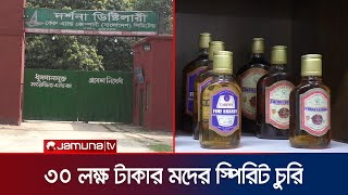 দর্শনায় কেরু অ্যান্ড কোং কোম্পানি থেকে মদ তৈরির ১৩ হাজার লিটার স্পিরিট গায়েব | Carew \u0026 Co | JTV |