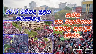 2015 මහින්ද සුළඟ යටපත්කල ජාතික ජන බලවේගයේ ජනබල කුනාටුව මෙන්න - Mahinda Sulaga | NPP Janabala Rally