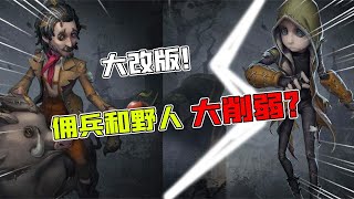 第五人格Identity V：大改版！佣兵和野人技能削弱？救人位要换人了？【追梦大男孩解说】