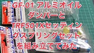 GF-01 アルミオイルダンパーとTRF501Xセッティングスプリングセットを組み立ててみた『RC編第37話』