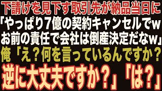 【朗読スカッと人気動画まとめ】下請けを見下す元請けの部長が納品当日に「7億の注文はキャンセルで！これでお前の会社は倒産だなw」その直後、俺「逆に大丈夫ですか？」【修羅場】【作業用】【総集編】