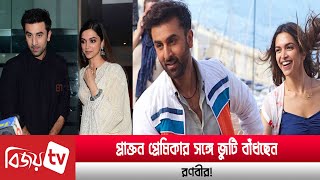 দীপিকার সঙ্গে জুটি বাঁধছেন রণবীর! Deepika । Ranveer । Bijoy Entertainment