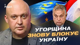 Угорщина блокує вступ України до ЄС: причини та наслідки | Олег Лісний