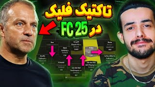 آموزش تاکتیک هانسی فلیک در اف سی ۲۵ 😍 با این ترکیب همه رو ببر 🔥 EA Sports FC25 Hansi Flick TACTIC