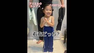 右左どっちして選んだ方でコーディネート👚#shorts #2歳#2歳11ヶ月 #右左どっち #初体験