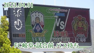 23.04.01 FC岐阜•試合前 バス待ち