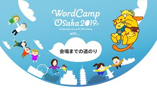 【WordCamp Osaka 2019】JR大阪駅から会場までの道のり