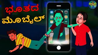 ಭೂತದ ಮೊಬೈಲ್ - Kannada Horror Stories | Kannada Stories | Kannada Kathegalu | Ghost World