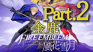 【FE風花雪月】追体験：「ファイアーエムブレム 風花雪月」Part2-金鹿学級ルート