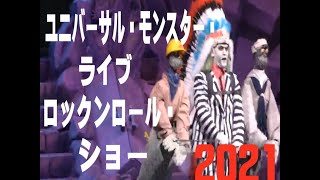 【USJ】ユニバーサル・モンスター・ライブ・ロックンロールショー2021【4Ｋ撮影】Universal monster live rock'n-roll show 2021