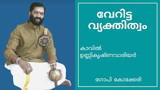 ഈ ആഴ്ച കാവിൽ ഉണ്ണികൃഷ്ണവാരിയർ | ഞായറാഴ്ച കുറിപ്പുകൾ |  KAVIL UNNIKRISHNA WARRIOR | SUNDAY POST |