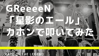 【カホンで叩く】GReeeeN - 「星影のエール」フル/叩いてみた/演奏してみた/弾いてみた/カバー/best cajon cover/full/NHK連続ドラマ「エール」主題歌