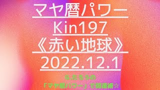 マヤ暦で開運！Kin197《赤い地球》１２月１日のエネルギー