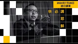 快必講耶穌：2024年7月28日週日講章