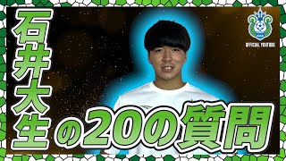 【石井大生選手】2022開幕企画！全選手に聞く20問20答！