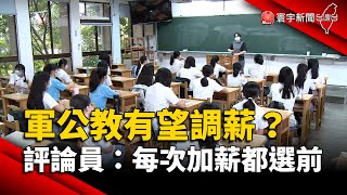 政策買票？軍公教有望調薪 評論員：每次加薪都選前｜#寰宇新聞 @globalnewstw