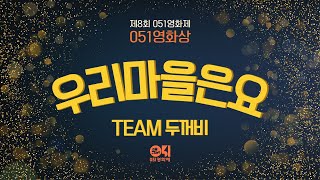 [제8회 051영화제] TEAM두꺼비 - 우리마을은요 / 051영화상