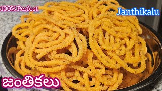 కరకరలాడే కమ్మని జంతికలు | Instant Jantikalu Recipe | Rice Flour Murukku | Janthikalu | Murukulu